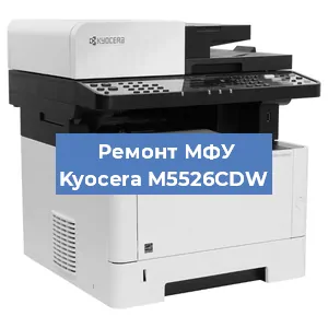 Замена вала на МФУ Kyocera M5526CDW в Ростове-на-Дону